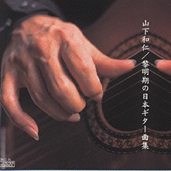 山下和仁「黎明期の日本ギター名曲集」