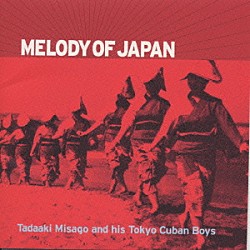 東京キューバン・ボーイズ 見砂直照「メロディ・オブ・ジャパン」