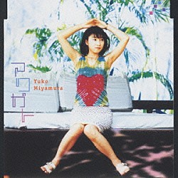 宮村優子「アリガト」