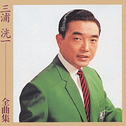 三浦洸一「ＮＥＷ　ＢＥＳＴ　ＯＮＥ」