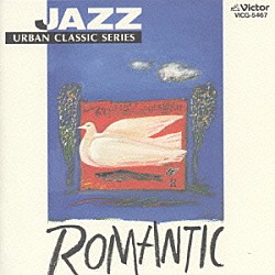 神山純一「ＪＡＺＺで聴くアーバン・クラシック～ロマンティック」