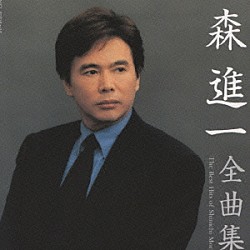 森進一「森　進一　全曲集」