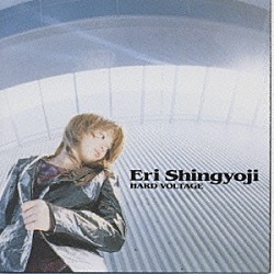 真行寺恵里「Ｈａｒｄ　Ｖｏｌｔａｇｅ」