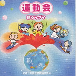 （教材） 平多正於舞踊研究所 神谷明 鈴木より子 井上かおり 大岩誓子 田中星児 杉並児童合唱団「平多正於舞踊研究所講習会　運動会☆踊るマグマ」
