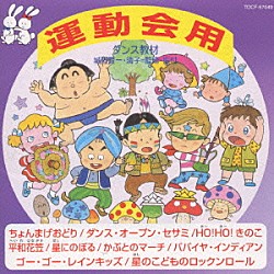 （教材） アンサンブル・アカデミア 城野賢一 城野清子「ダンス教材　運動会用Ⅴ」