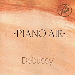 （オムニバス） アルド・チッコリーニ サンソン・フランソワ　他「ピアノ・エアードビュッシー」