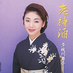 多岐川舞子「恋待酒」