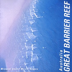 （ヒーリング） ミネラル・サウンド・オーケストラ 小久保隆「オーストラリア／グレートバリアリーフ　深い碧、碧い海」
