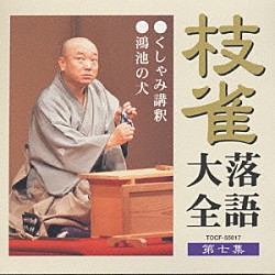 桂枝雀「桂枝雀落語大全７　くしゃみ講釈・鴻池の犬」