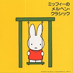 （キッズ） 木屋みどり 東京レディス・オーケストラ「ミッフィーのメルヘン・クラシック」