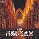 （オムニバス） 東京混声合唱団「Ｎ．Ｂ．Ｏ　讃美歌名曲選」