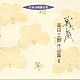 高田三郎「日本合唱曲全集　高田　三郎　作品集６　戦旅」