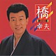 橋幸夫「＜ＢＥＳＴ　ＯＮＥ＞　橋　幸夫」