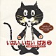 （キッズ） 松谷みよ子 石川ひとみ　他「「いない　いない　ばあ」２～いたい　いたいは　とんでいけ～」