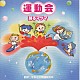 （教材） 平多正於舞踊研究所 神谷明 鈴木より子 井上かおり 大岩誓子 田中星児 杉並児童合唱団「平多正於舞踊研究所講習会　運動会☆踊るマグマ」