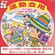（教材） アンサンブル・アカデミア 城野賢一 城野清子「ダンス教材　運動会用Ⅰ」
