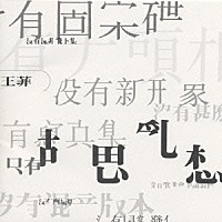 フェイ・ウォン「 夢游」