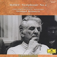 レナード・バーンスタイン「 マーラー：交響曲第４番」