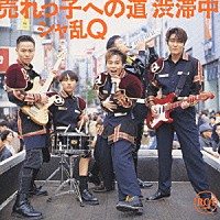 シャ乱Ｑ「 売れっ子への道　渋滞中」