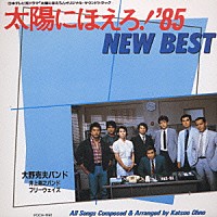 （オリジナル・サウンドトラック）「 太陽にほえろ’８５　ＮＥＷ　ＢＥＳＴ／オリジナル・サントラ」