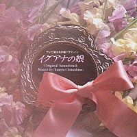 （オリジナル・サウンドトラック）「 イグアナの娘／オリジナルサントラ」