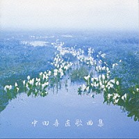 伊藤京子「 中田喜直歌曲集」