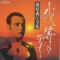 藤原義江「 我等のテナー◎藤原義江　全集」