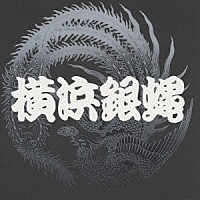 横浜銀蝿「 ぶっちぎり　７」