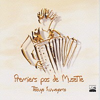 桑山哲也「 ぼくのミュゼット」