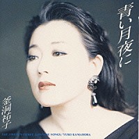 釜洞祐子「 青い月夜に」