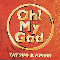 嘉門達夫「 オー！マイガー」