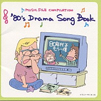 （オムニバス）「 ’８０’Ｓ　ＤＲＡＭＡ　ＳＯＮＧ　ＢＯＯＫ」