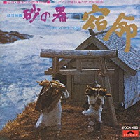 （オリジナル・サウンドトラック）「 松竹映画“砂の器”（サウンド・トラックより）ピアノと管弦楽のための組曲「宿命」」