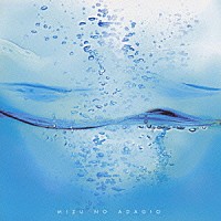 神山純一「 水のアダージョ」