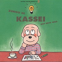 神山純一「 快適ヒ－リングシリ－ズ３　頭脳に活性　新しいアイディアが湧いてくる－ひらめきのために－」