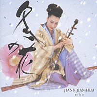 ジャン・ジェンホワ［姜建華］「 二胡の四季　冬景色」