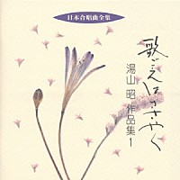 湯山昭「 歌ごえはささやく／湯山昭作品集　１」
