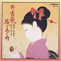 松本美和子「 日本の名歌を歌う～野薔薇／城ヶ島の雨」