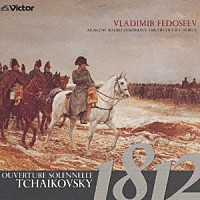 ウラディーミル・フェドセーエフ「 チャイコフスキー：１８１２年　ロシア管弦楽名曲集」