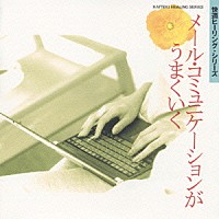 神山純一「 快適ヒーリングシリーズ　　メール・コミュニケーシヨンがうまくいく」