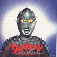 （オリジナル・サウンドトラック）「 ウルトラセブン　ミュージックファイル」