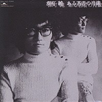 深町純「 ある若者の肖像」