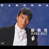 羅勲児「 羅勲児　スーパー・ベスト」