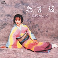 香西かおり「 無言坂」