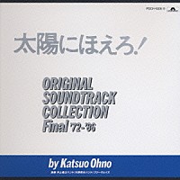 井上堯之バンド　他「 太陽にほえろ！　～オリジナル・サウンド・トラック～」