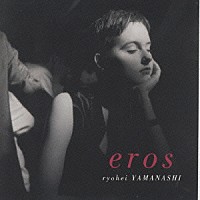 山梨鐐平「 ｅｒｏｓ」