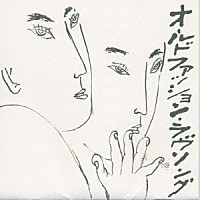 新井英一「 オールドファッション・ラブソング」