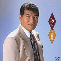 羅勲児「 羅勲児全曲集」