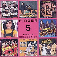 フィンガー５「 Ｆｉｎｇｅｒ５　Ｓｉｎｇｌｅ　Ｃｏｌｌｅｃｔｉｏｎ」