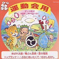 （教材）「 ダンス教材　運動会用Ⅲ」